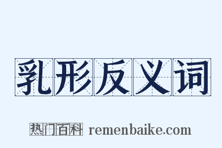 乳形反义词是什么意思的图片
